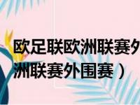 欧足联欧洲联赛外围赛是什么意思（欧足联欧洲联赛外围赛）