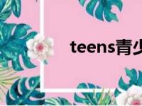 teens青少年读物（teens）