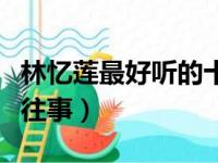 林忆莲最好听的十首歌当爱已成往事（爱已成往事）