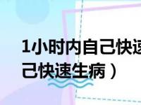 1小时内自己快速生病住院吐血（1小时内自己快速生病）