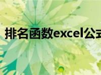 排名函数excel公式rank怎么用（排名函数）