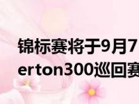 锦标赛将于9月7日至8日在诺福克郡的Snetterton300巡回赛重返赛场