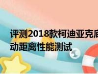 评测2018款柯迪亚克底盘悬架怎么样及2018款柯迪亚克制动距离性能测试