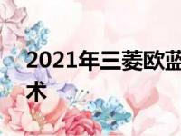 2021年三菱欧蓝德PHEV增加了车载电池技术