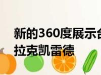 新的360度展示台可让您自定义2021年凯迪拉克凯雷德