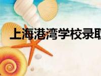 上海港湾学校录取分数线（上海港湾学校）