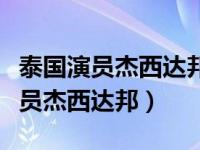 泰国演员杰西达邦主演最新的电视剧（泰国演员杰西达邦）