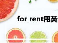 for rent用英语怎么读（for rent）