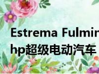 Estrema Fulminea是配备固态电池的2040bhp超级电动汽车