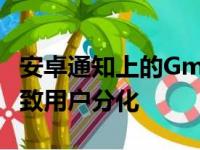 安卓通知上的Gmail正在焕然一新这可能会导致用户分化