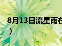 8月13日流星雨在哪个城市（8月13日流星雨）