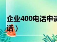 企业400电话申请流程（企业怎么办理400电话）