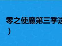 零之使魔第三季选集（零之使魔三美姬的轮舞）