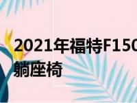 2021年福特F150获得了新的类别最大Max斜躺座椅