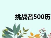 挑战者500历年款式（挑战者500）