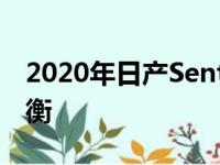 2020年日产Sentra在运动与价值之间取得平衡