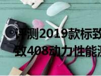 评测2019款标致408的6AT变速箱好吗及标致408动力性能测试