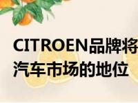 CITROEN品牌将在2020年继续巩固其在电动汽车市场的地位