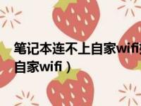 笔记本连不上自家wifi如何解决无internet（笔记本连不上自家wifi）