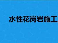 水性花岗岩施工工艺（水性花岗岩涂料）