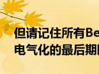 但请记住所有Bentley都必须在2026年实现电气化的最后期限