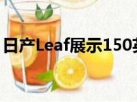 日产Leaf展示150英里范围和我们已经驾驶它