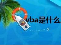 vba是什么游戏（vba是什么）