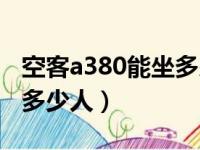 空客a380能坐多少人座位图（空客a380能坐多少人）