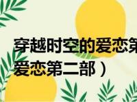 穿越时空的爱恋第二部精彩片段（穿越时空的爱恋第二部）