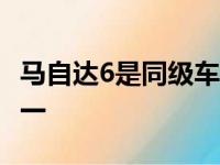 马自达6是同级车中最节俭却又有趣的汽车之一