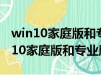 win10家庭版和专业版哪个运行速度快（win10家庭版和专业版）