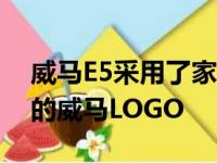 威马E5采用了家族最新设计语言并配备全新的威马LOGO