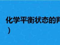 化学平衡状态的判断专题训练（化学平衡状态）