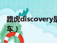 路虎discovery是什么车（discovery是什么车）