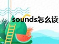 sounds怎么读（sunbathing怎么读）