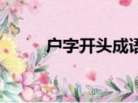 户字开头成语吗（户字开头成语）