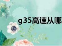 g35高速从哪儿到哪儿（g35高速）