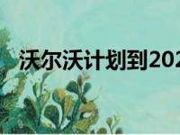 沃尔沃计划到2020年将本地销量增加一倍