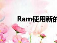 Ram使用新的特别版卡车获得运动