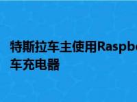 特斯拉车主使用Raspberry Pi在他的车库中构建自动电动汽车充电器