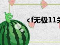 cf无极11关怎么过（cf无极）