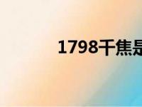 1798千焦是多少大卡（1798）