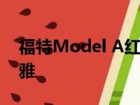 福特Model A红色钢制热棒像绅士帽一样优雅