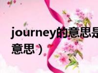 journey的意思是什么意思啊（journey什么意思）