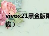 vivox21黑金版限量版（vivox21黑金版多少钱）