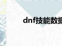 dnf技能数据表（dnf基本技能）