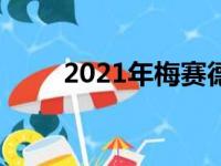 2021年梅赛德斯奔驰GLC级的评论