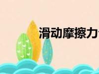 滑动摩擦力公式（摩擦力公式）