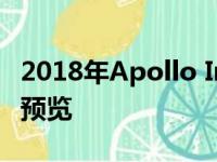 2018年Apollo Intensa Emozione超级跑车预览