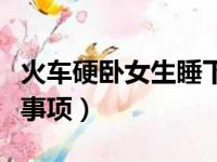 火车硬卧女生睡下铺好吗（火车硬卧女生注意事项）